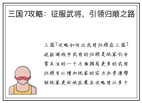 三国7攻略：征服武将，引领归顺之路