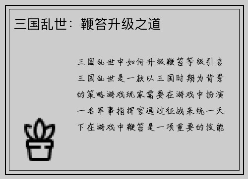 三国乱世：鞭笞升级之道