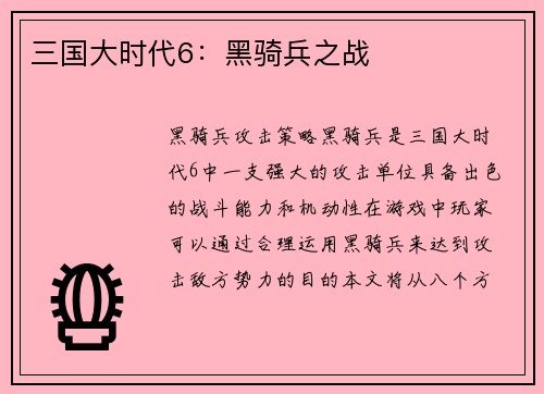 三国大时代6：黑骑兵之战