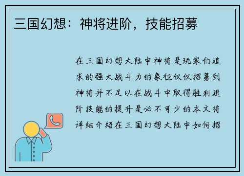 三国幻想：神将进阶，技能招募