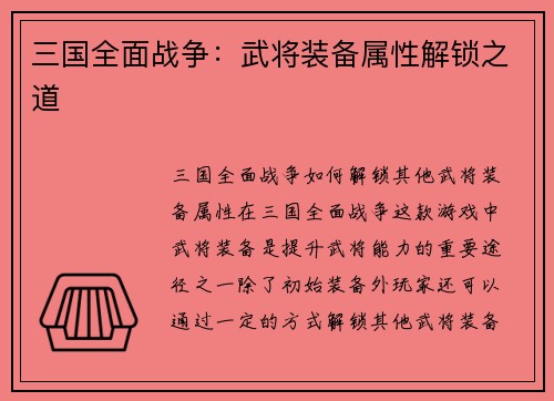 三国全面战争：武将装备属性解锁之道