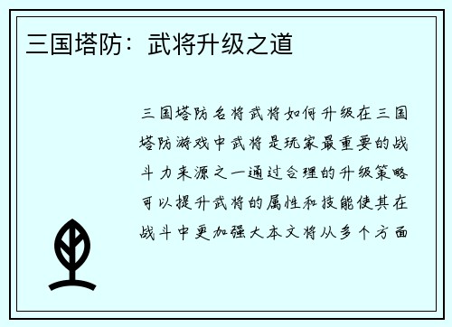 三国塔防：武将升级之道