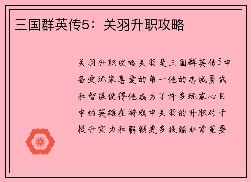 三国群英传5：关羽升职攻略