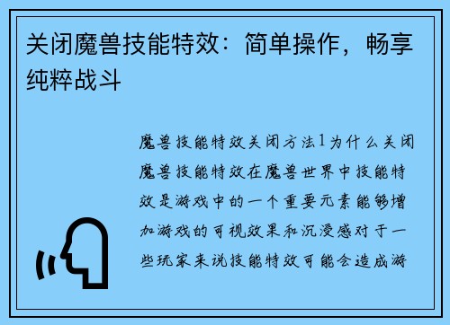 关闭魔兽技能特效：简单操作，畅享纯粹战斗