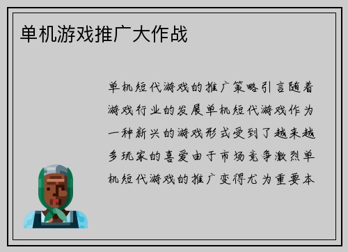 单机游戏推广大作战