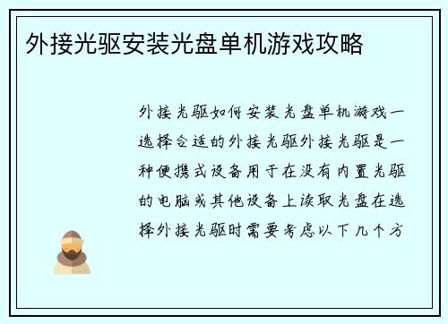 外接光驱安装光盘单机游戏攻略