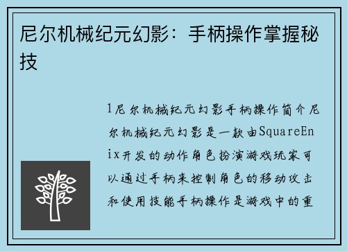 尼尔机械纪元幻影：手柄操作掌握秘技