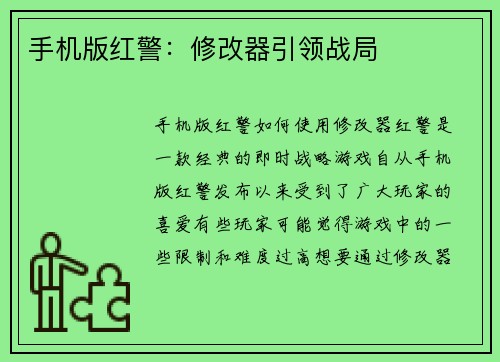 手机版红警：修改器引领战局