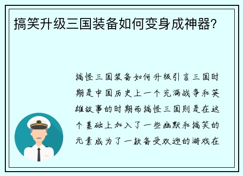 搞笑升级三国装备如何变身成神器？