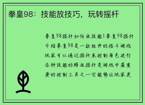 拳皇98：技能放技巧，玩转摇杆