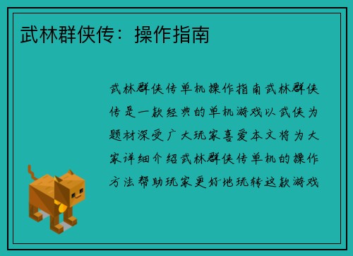 武林群侠传：操作指南