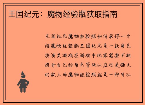 王国纪元：魔物经验瓶获取指南