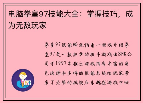 电脑拳皇97技能大全：掌握技巧，成为无敌玩家