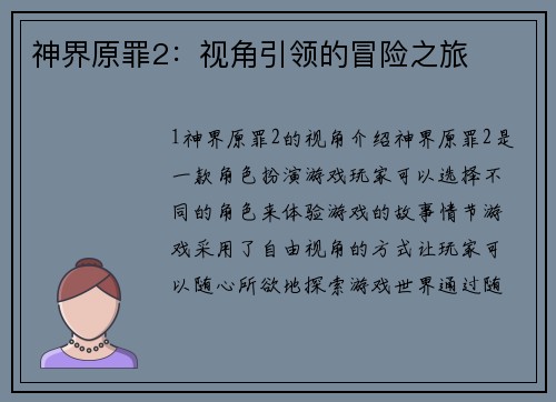 神界原罪2：视角引领的冒险之旅