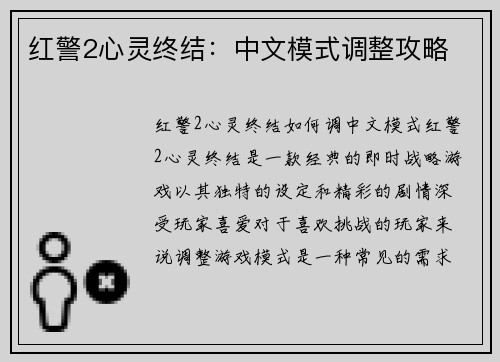 红警2心灵终结：中文模式调整攻略