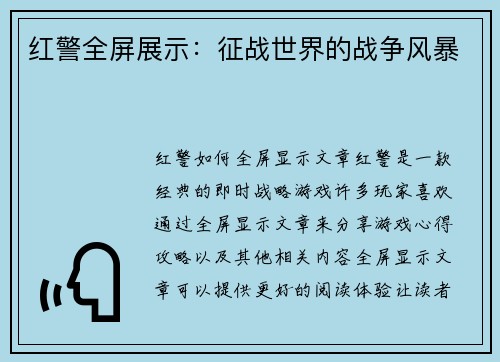 红警全屏展示：征战世界的战争风暴