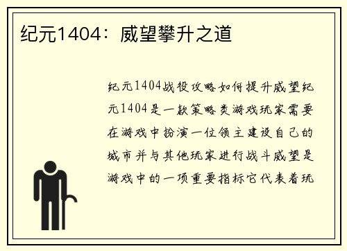 纪元1404：威望攀升之道