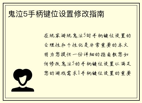 鬼泣5手柄键位设置修改指南