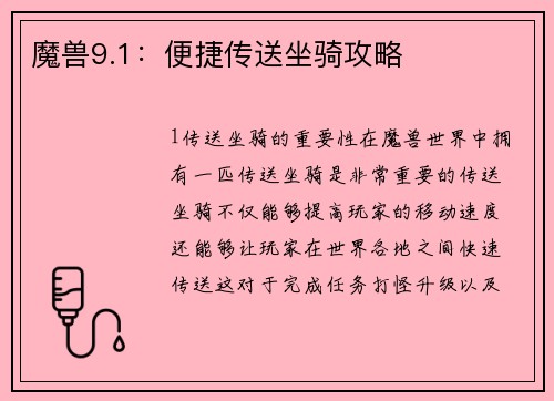 魔兽9.1：便捷传送坐骑攻略