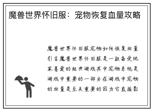 魔兽世界怀旧服：宠物恢复血量攻略