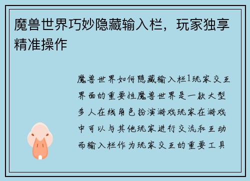 魔兽世界巧妙隐藏输入栏，玩家独享精准操作