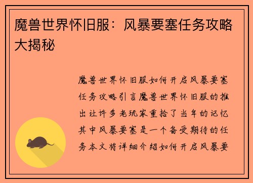 魔兽世界怀旧服：风暴要塞任务攻略大揭秘