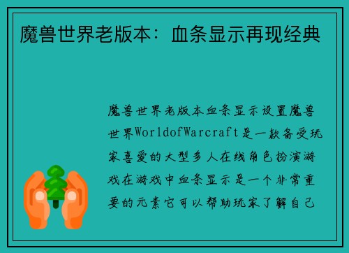 魔兽世界老版本：血条显示再现经典