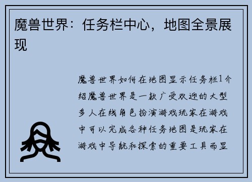 魔兽世界：任务栏中心，地图全景展现