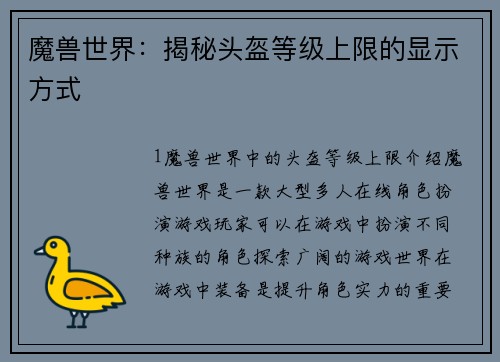 魔兽世界：揭秘头盔等级上限的显示方式