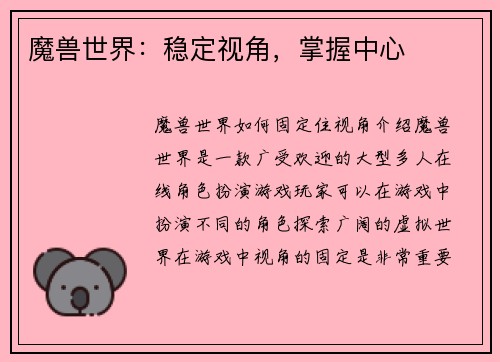 魔兽世界：稳定视角，掌握中心