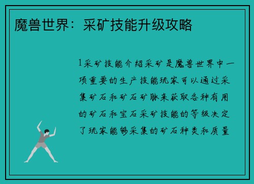 魔兽世界：采矿技能升级攻略