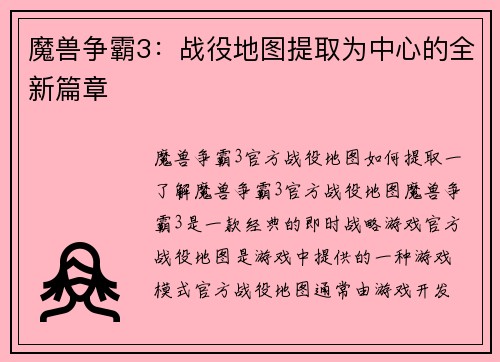 魔兽争霸3：战役地图提取为中心的全新篇章