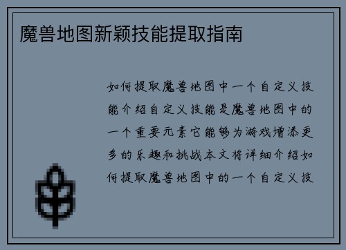 魔兽地图新颖技能提取指南