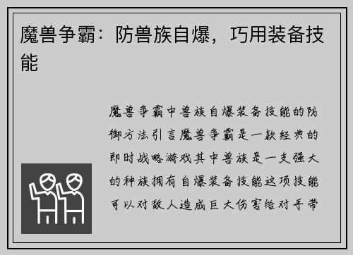 魔兽争霸：防兽族自爆，巧用装备技能