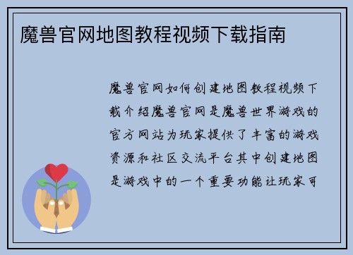 魔兽官网地图教程视频下载指南