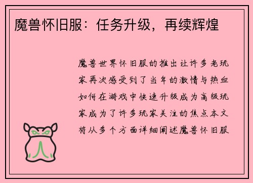 魔兽怀旧服：任务升级，再续辉煌