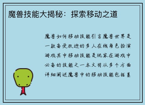 魔兽技能大揭秘：探索移动之道