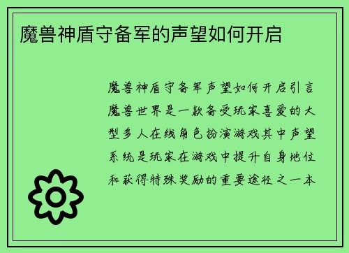 魔兽神盾守备军的声望如何开启