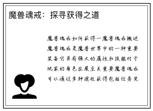 魔兽魂戒：探寻获得之道