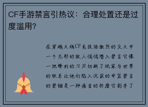 CF手游禁言引热议：合理处置还是过度滥用？