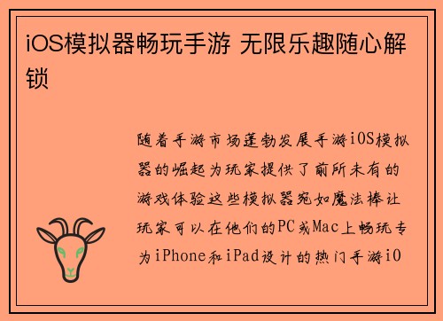 iOS模拟器畅玩手游 无限乐趣随心解锁