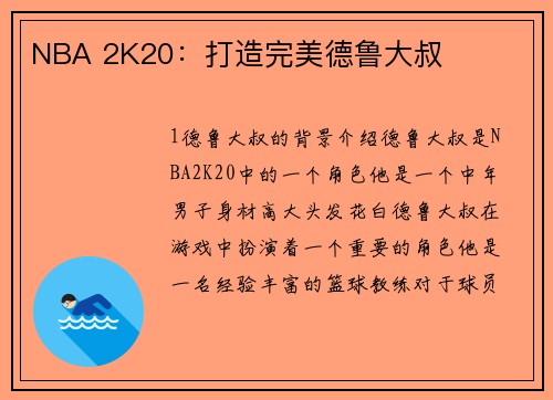 NBA 2K20：打造完美德鲁大叔