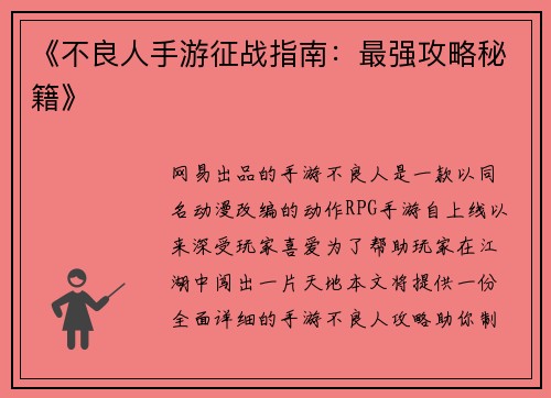 《不良人手游征战指南：最强攻略秘籍》