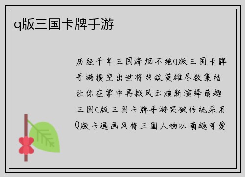 q版三国卡牌手游