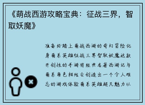 《萌战西游攻略宝典：征战三界，智取妖魔》