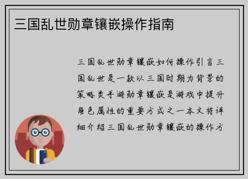 三国乱世勋章镶嵌操作指南