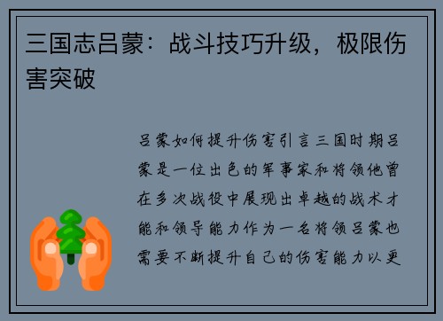 三国志吕蒙：战斗技巧升级，极限伤害突破