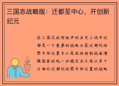 三国志战略版：迁都至中心，开创新纪元