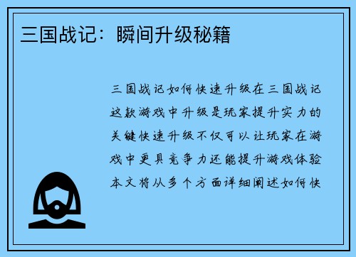 三国战记：瞬间升级秘籍