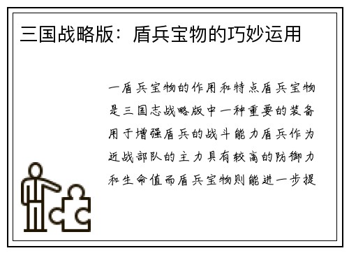三国战略版：盾兵宝物的巧妙运用